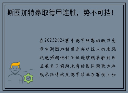 斯图加特豪取德甲连胜，势不可挡！