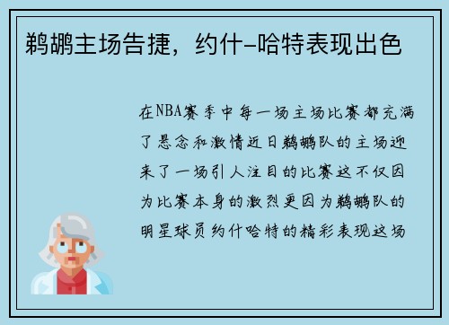 鹈鹕主场告捷，约什-哈特表现出色