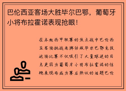 巴伦西亚客场大胜毕尔巴鄂，葡萄牙小将布拉霍诺表现抢眼！