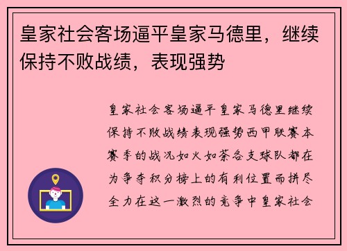 皇家社会客场逼平皇家马德里，继续保持不败战绩，表现强势