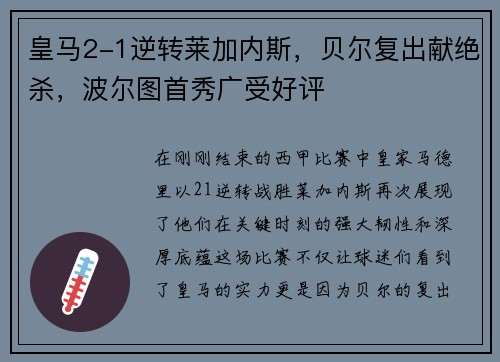 皇马2-1逆转莱加内斯，贝尔复出献绝杀，波尔图首秀广受好评