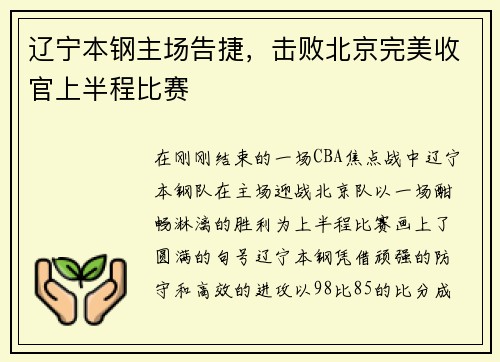 辽宁本钢主场告捷，击败北京完美收官上半程比赛