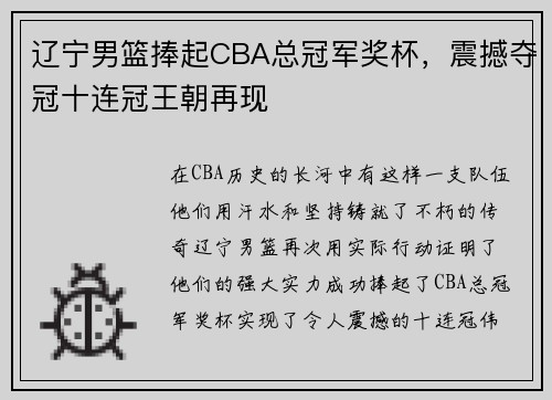 辽宁男篮捧起CBA总冠军奖杯，震撼夺冠十连冠王朝再现