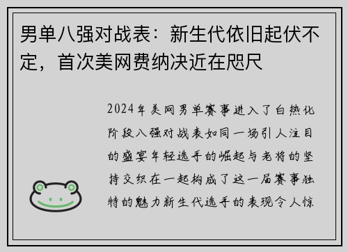 男单八强对战表：新生代依旧起伏不定，首次美网费纳决近在咫尺