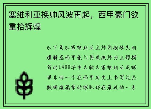 塞维利亚换帅风波再起，西甲豪门欲重拾辉煌