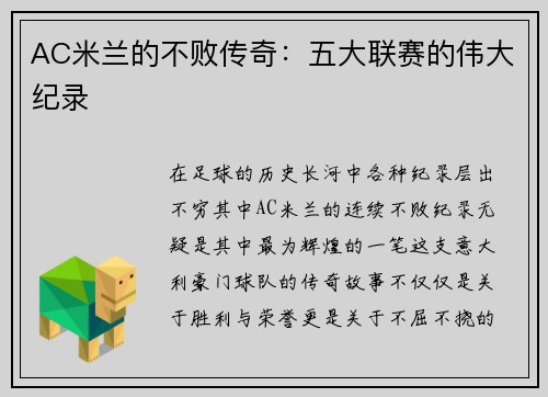 AC米兰的不败传奇：五大联赛的伟大纪录