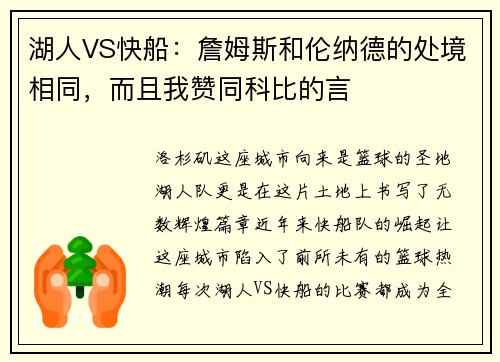 湖人VS快船：詹姆斯和伦纳德的处境相同，而且我赞同科比的言
