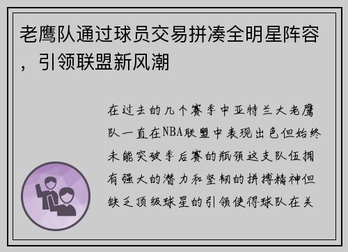 老鹰队通过球员交易拼凑全明星阵容，引领联盟新风潮