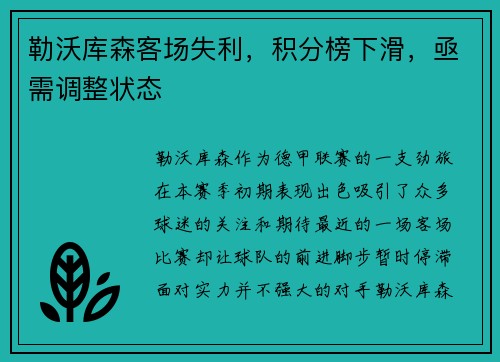 勒沃库森客场失利，积分榜下滑，亟需调整状态