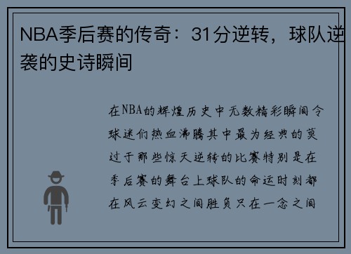 NBA季后赛的传奇：31分逆转，球队逆袭的史诗瞬间