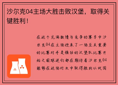 沙尔克04主场大胜击败汉堡，取得关键胜利！