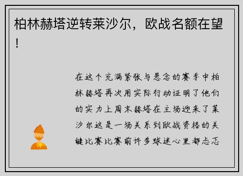 柏林赫塔逆转莱沙尔，欧战名额在望！