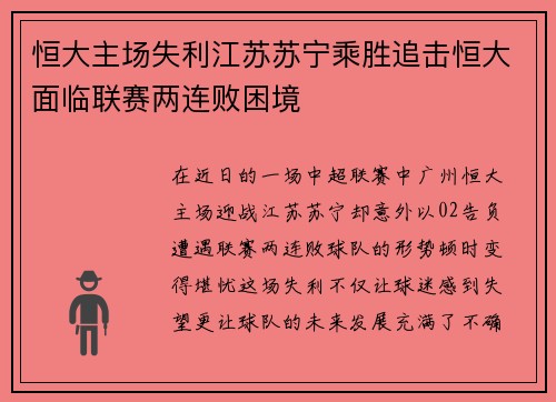 恒大主场失利江苏苏宁乘胜追击恒大面临联赛两连败困境