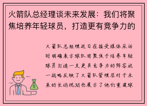 火箭队总经理谈未来发展：我们将聚焦培养年轻球员，打造更有竞争力的阵容