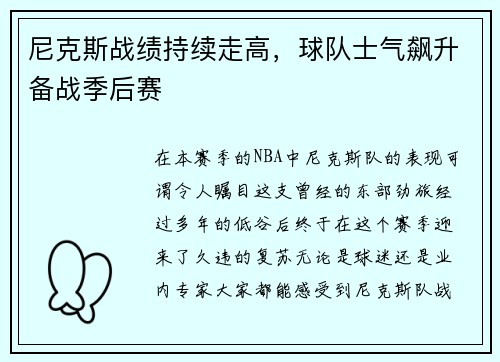 尼克斯战绩持续走高，球队士气飙升备战季后赛