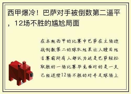 西甲爆冷！巴萨对手被倒数第二逼平，12场不胜的尴尬局面