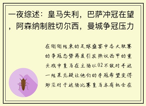 一夜综述：皇马失利，巴萨冲冠在望，阿森纳制胜切尔西，曼城争冠压力倍增