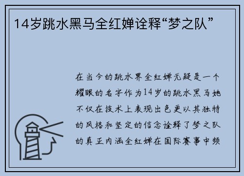 14岁跳水黑马全红婵诠释“梦之队”