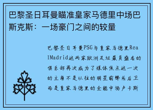 巴黎圣日耳曼瞄准皇家马德里中场巴斯克斯：一场豪门之间的较量