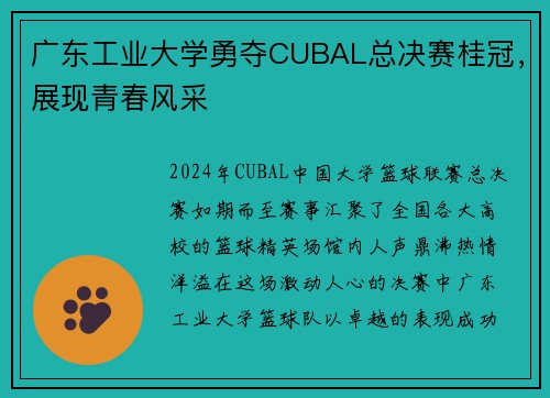 广东工业大学勇夺CUBAL总决赛桂冠，展现青春风采