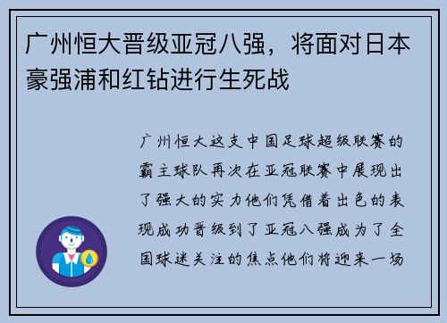 广州恒大晋级亚冠八强，将面对日本豪强浦和红钻进行生死战
