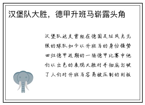 汉堡队大胜，德甲升班马崭露头角