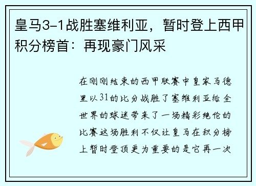 皇马3-1战胜塞维利亚，暂时登上西甲积分榜首：再现豪门风采