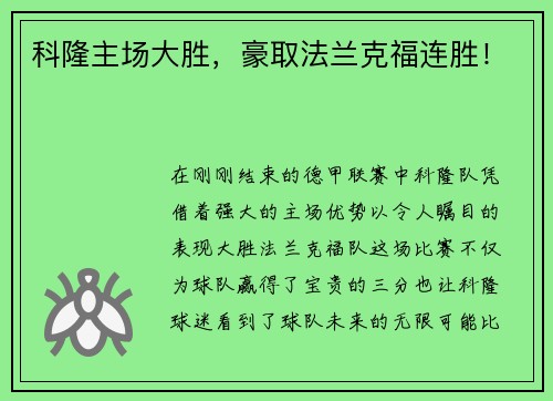 科隆主场大胜，豪取法兰克福连胜！