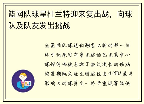 篮网队球星杜兰特迎来复出战，向球队及队友发出挑战
