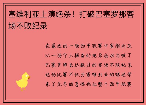 塞维利亚上演绝杀！打破巴塞罗那客场不败纪录