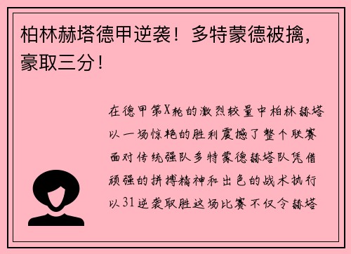 柏林赫塔德甲逆袭！多特蒙德被擒，豪取三分！