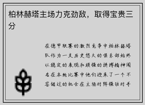 柏林赫塔主场力克劲敌，取得宝贵三分