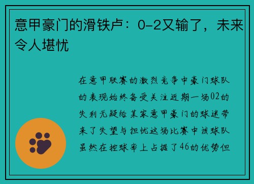 意甲豪门的滑铁卢：0-2又输了，未来令人堪忧