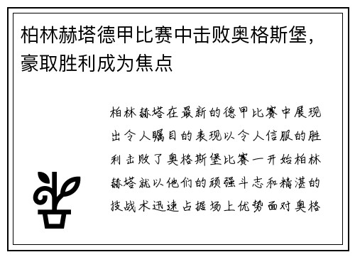 柏林赫塔德甲比赛中击败奥格斯堡，豪取胜利成为焦点