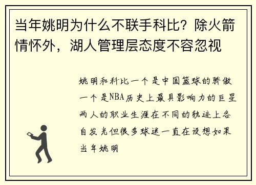 当年姚明为什么不联手科比？除火箭情怀外，湖人管理层态度不容忽视