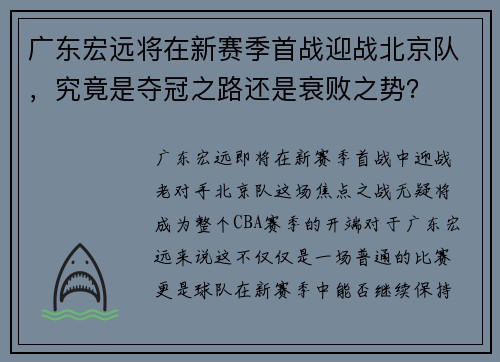 广东宏远将在新赛季首战迎战北京队，究竟是夺冠之路还是衰败之势？
