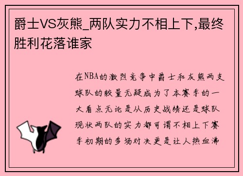 爵士VS灰熊_两队实力不相上下,最终胜利花落谁家