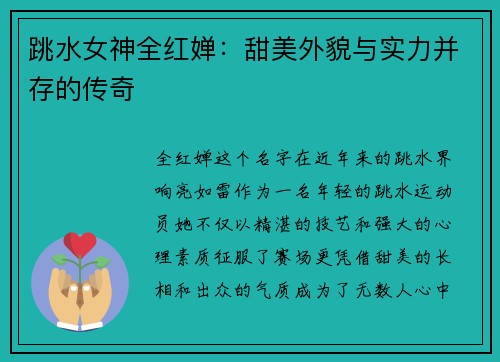 跳水女神全红婵：甜美外貌与实力并存的传奇