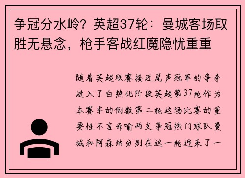 争冠分水岭？英超37轮：曼城客场取胜无悬念，枪手客战红魔隐忧重重