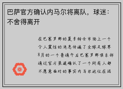 巴萨官方确认内马尔将离队，球迷：不舍得离开