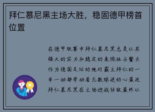 拜仁慕尼黑主场大胜，稳固德甲榜首位置