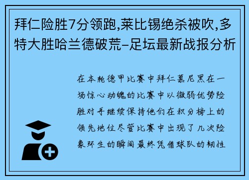 拜仁险胜7分领跑,莱比锡绝杀被吹,多特大胜哈兰德破荒-足坛最新战报分析