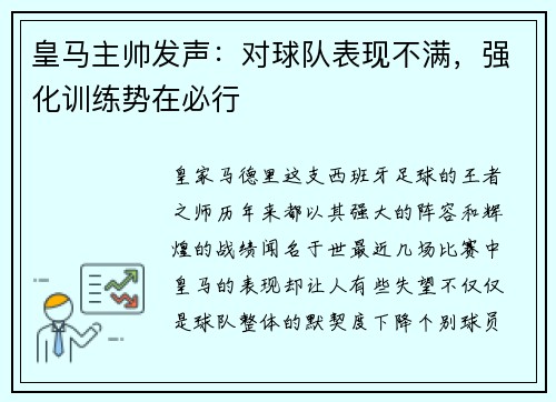 皇马主帅发声：对球队表现不满，强化训练势在必行