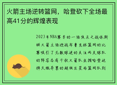 火箭主场逆转篮网，哈登砍下全场最高41分的辉煌表现