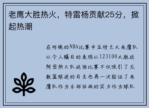 老鹰大胜热火，特雷杨贡献25分，掀起热潮