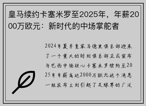 皇马续约卡塞米罗至2025年，年薪2000万欧元：新时代的中场掌舵者