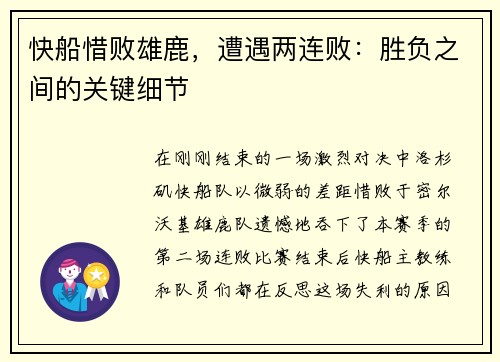 快船惜败雄鹿，遭遇两连败：胜负之间的关键细节
