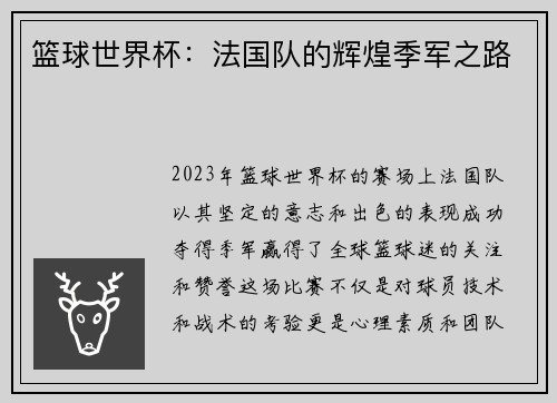 篮球世界杯：法国队的辉煌季军之路