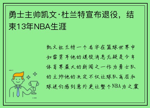 勇士主帅凯文·杜兰特宣布退役，结束13年NBA生涯