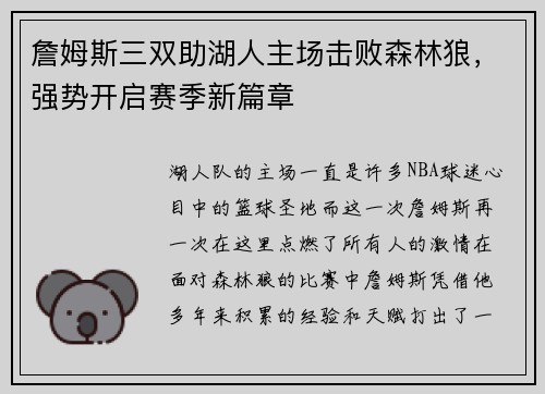 詹姆斯三双助湖人主场击败森林狼，强势开启赛季新篇章
